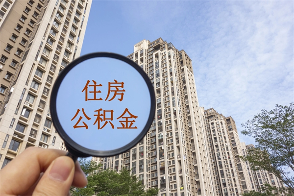 新疆公积金小额提取（公积金小额怎么提取）