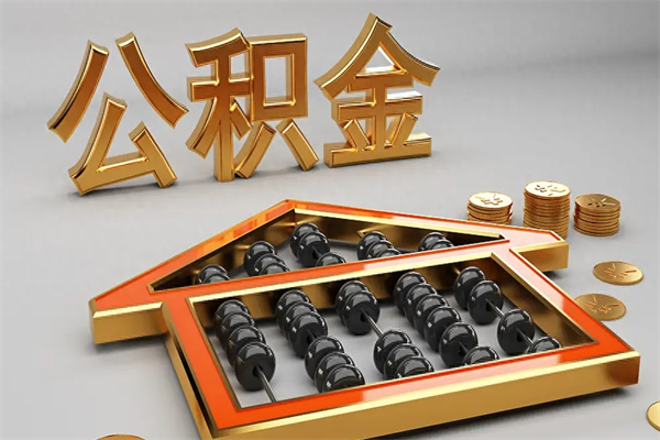 新疆急用钱提取公积金的方法（急用钱怎么提取住房公积金）