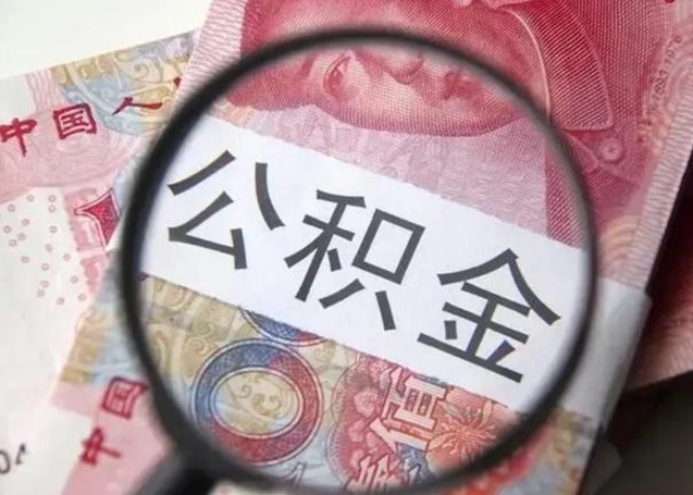 新疆提取公积金的条件（提取住房公积金条件）