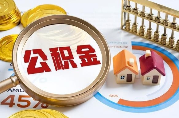 新疆公积金怎么领取流程（这样领取住房公积金）